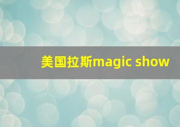 美国拉斯magic show